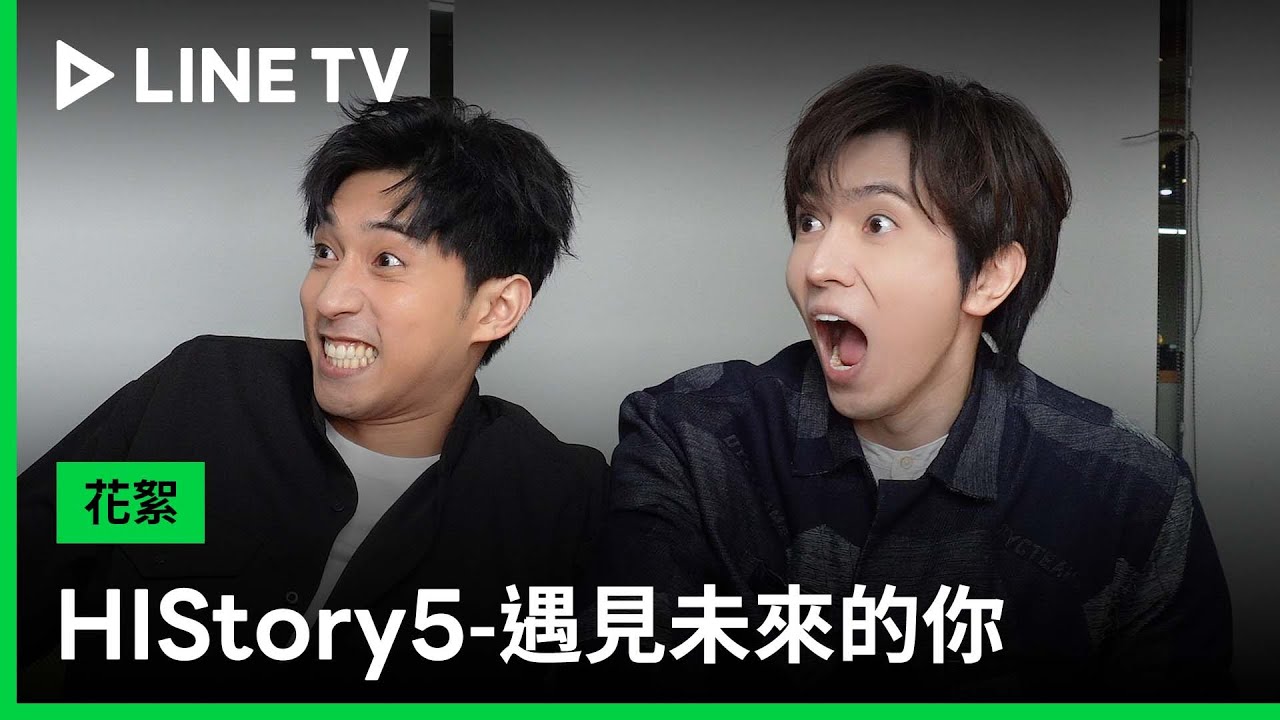 【HIStory5-遇見未來的你】Reaction：森林CP羞羞最終回，徐韜認證璽安的泛淚反應！| LINE TV 共享追劇生活