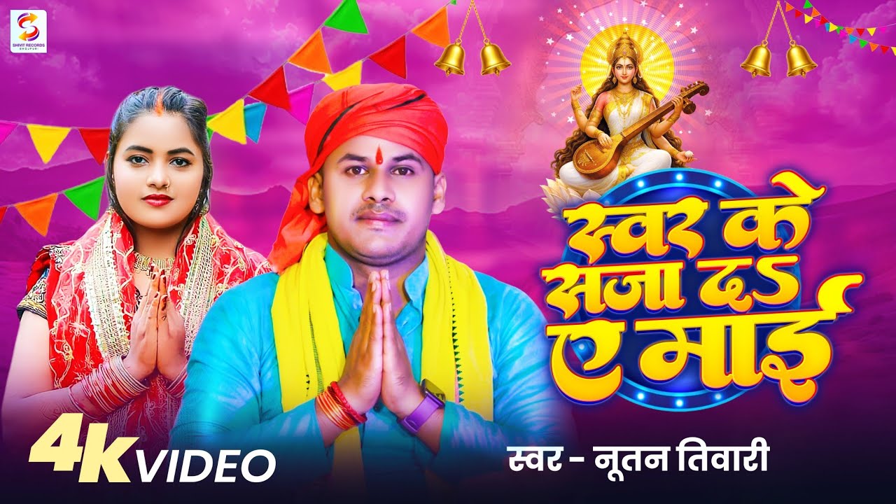 #Video | स्वर के सजा दs ए माई | Saraswati Puja Song | Nutan Tiwari | Saraswati Vandana | Bhajan 2026