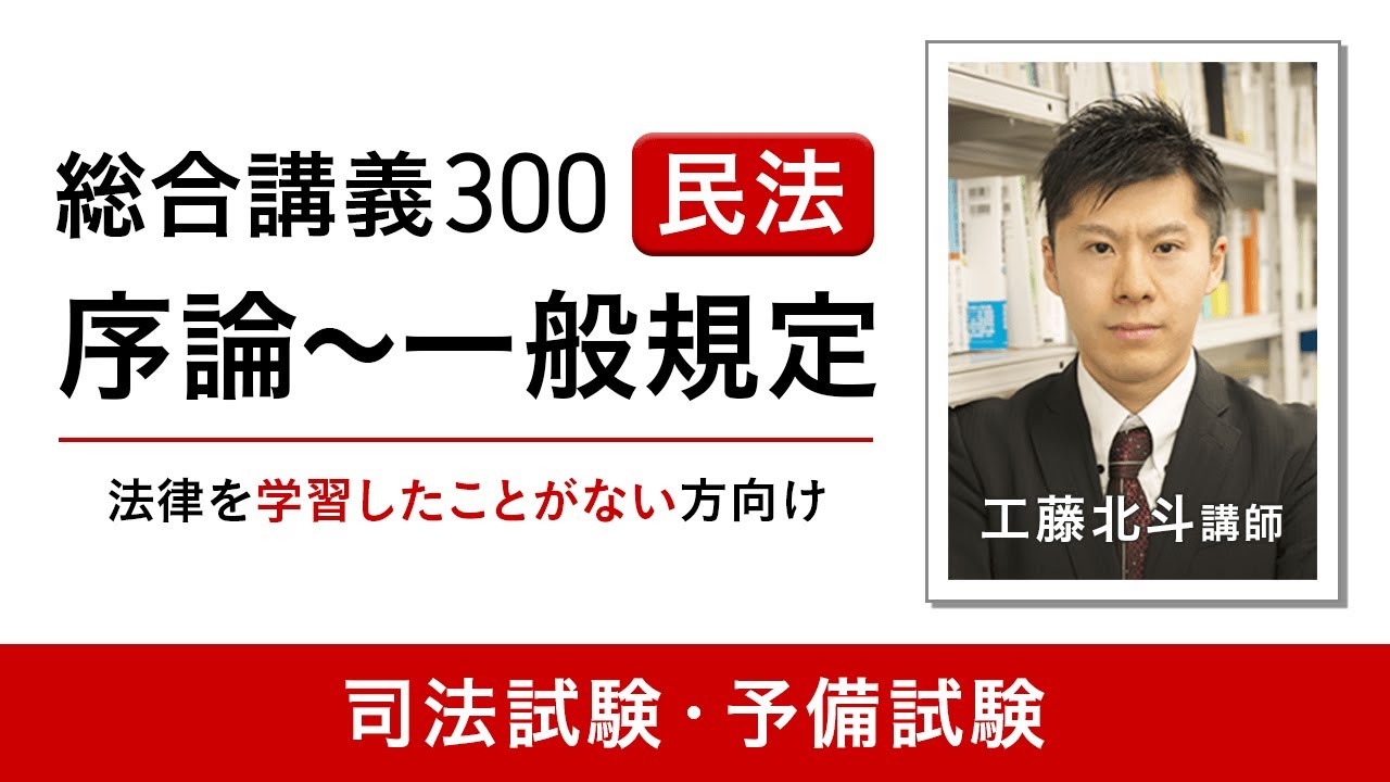 総合講義300 民法 序論～一般規定 工藤北斗講師 ｜アガルートアカデミー司法試験・予備試験