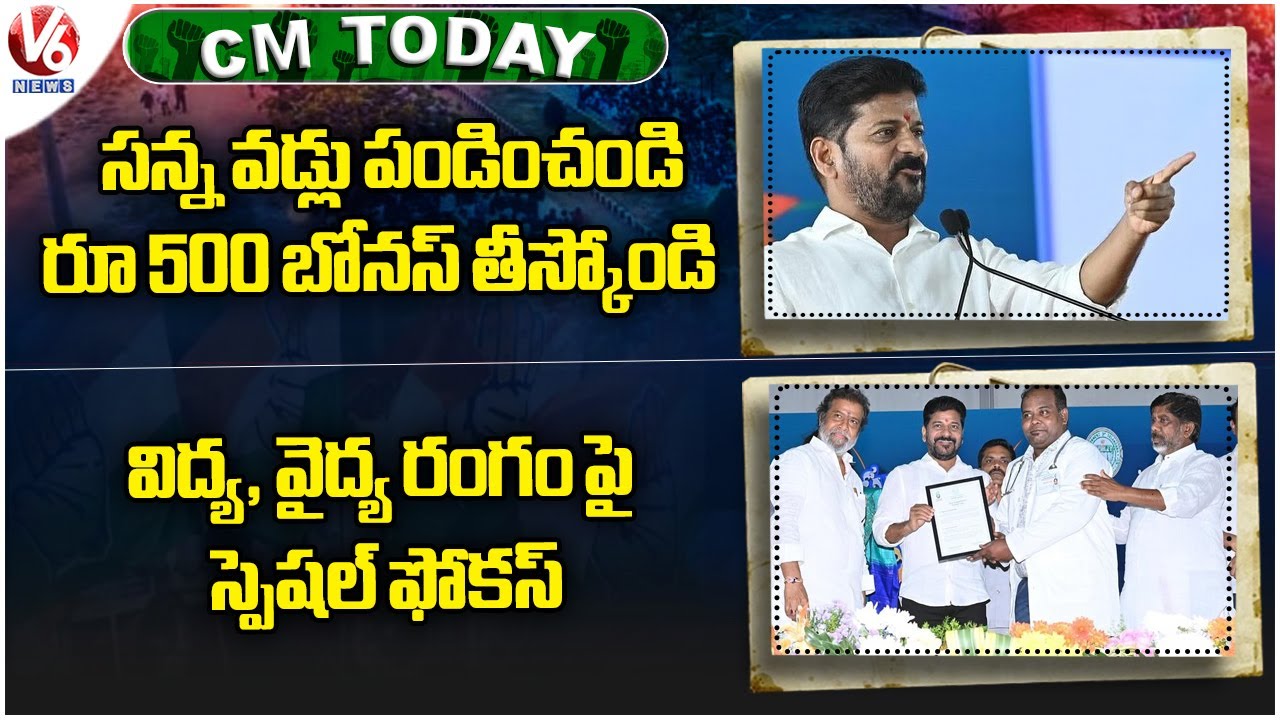 CM Today : CM Revanth Reddy on Fine Rice | TS Government Boosts Education and Healthcare  | V6 News