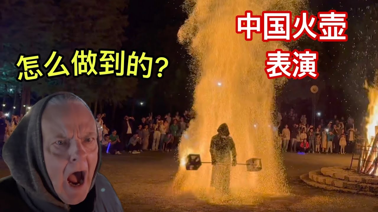 Chinese Fire Dance in WaterTown Shocks American Dad In Law 美国老丈人第一次参加篝火晚会，被表演震惊到！