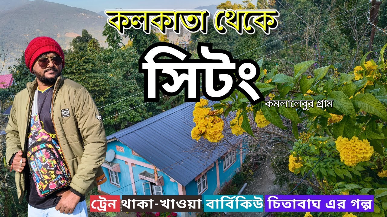 Sittong and Darjeeling Tour | Kolkata To Sittong | NJP to Sittong (সিটং) | Sittong Homestay |