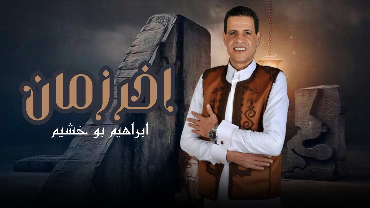 ابراهيم بوخشيم اخر زمان