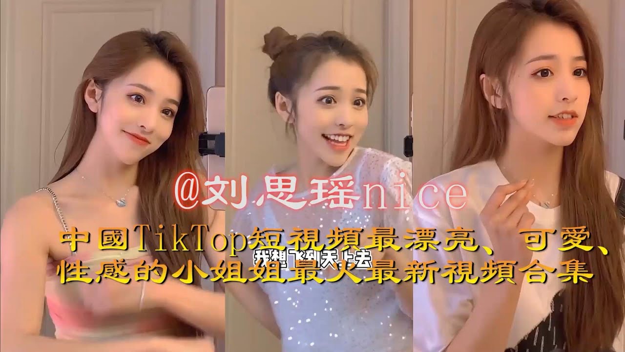 中國Tik Tok短視頻最漂亮、可愛、性感的小姐姐@劉思瑤nice 最火最新合集