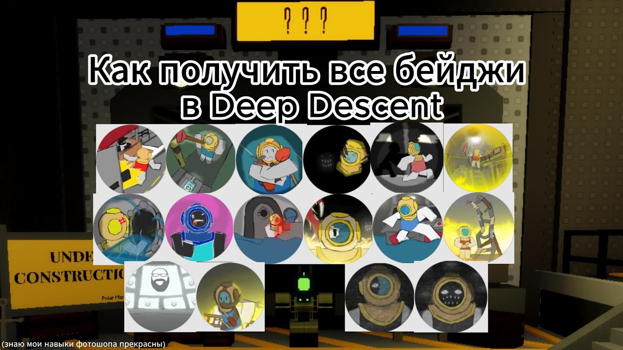 КАК ПОЛУЧИТЬ ВСЕ БЕЙДЖИ В Deep Descent в Roblox