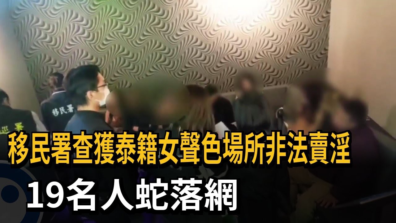 移民署查獲泰籍女聲色場所非法賣淫 19名人蛇落網－民視新聞