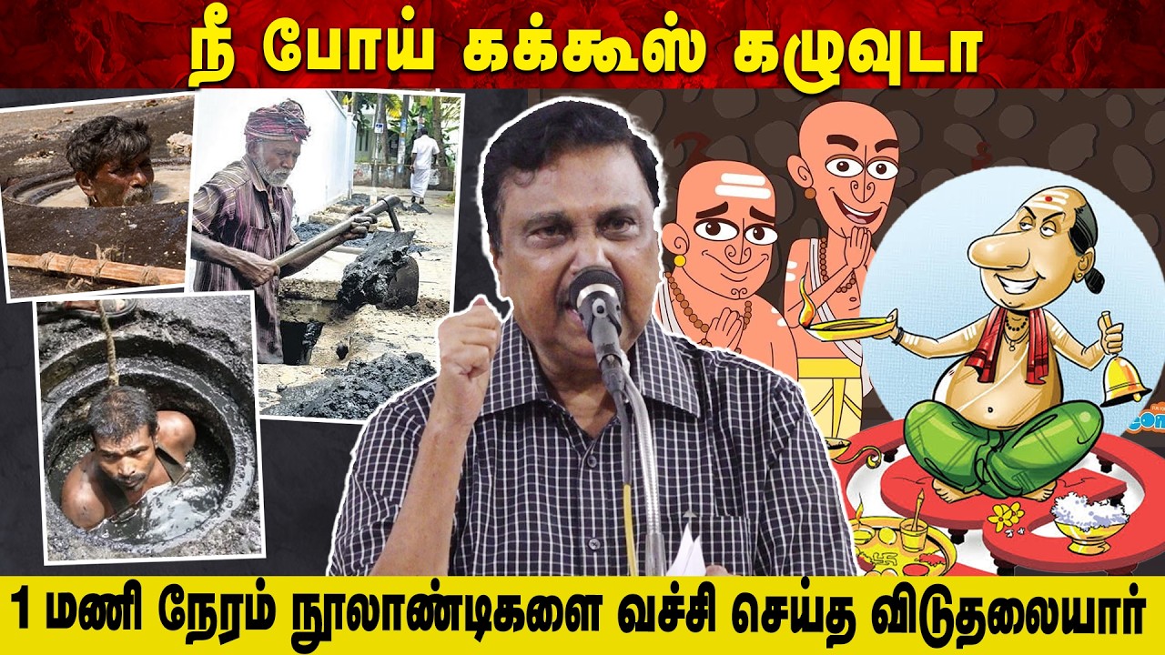 நீ போய் கக்கூஸ் கழுவுடா | 1 மணி நேரம் நூலாண்டிகளை வச்சி செய்த விடுதலையார் | Aruvi