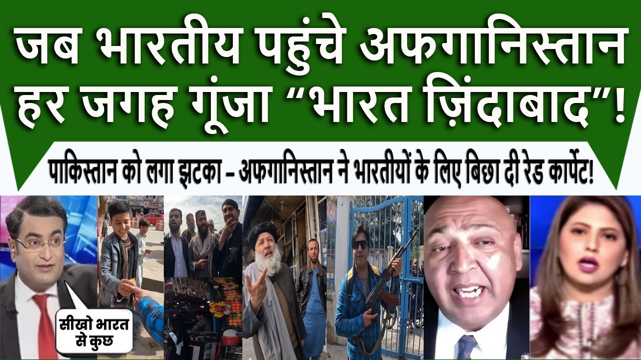 पाकिस्तान हुआ हैरान || Pakistani Shocked After Seeing Afghan Respect for Indians! - Pak Media