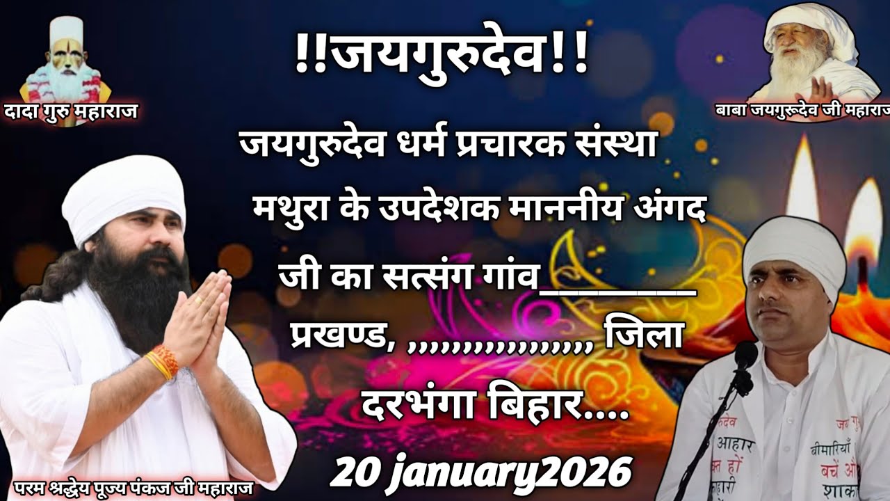 जयगुरुदेव माननीय #अंगद जी का सत्संग #20/01/2026 को #प्रखण्ड________जिला_दरभंगा बिहार में।