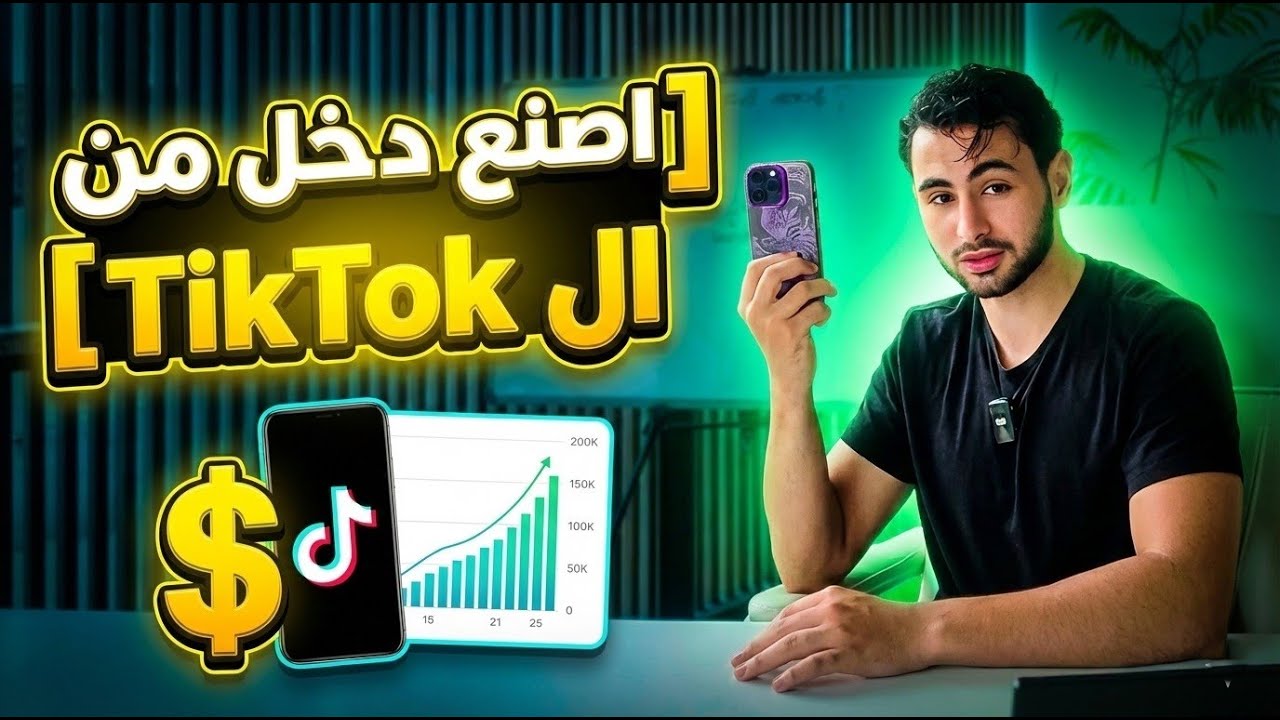 الفيديو الوحيد الذي تحتاجه لتربح من تيك توك دون إظهار وجهك (حتى لو بدأت من صفر2026)