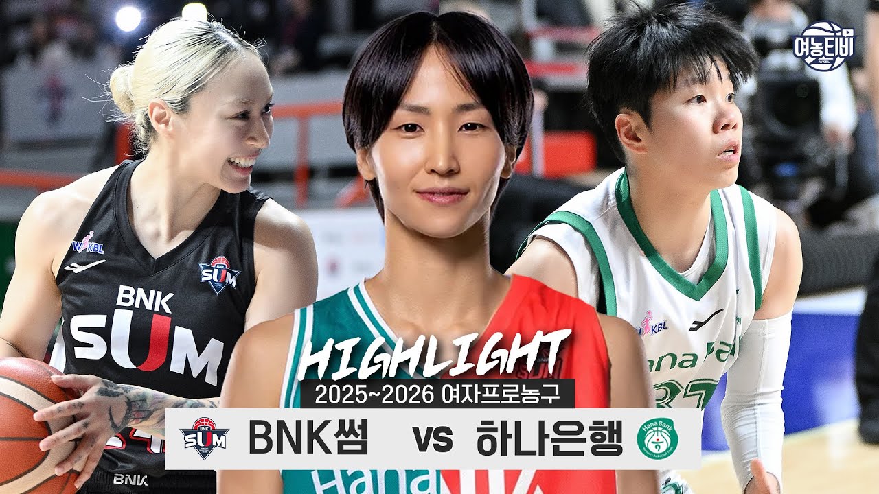 3️⃣연패의 부진과 강행군의 부담🚵‍♀️, 다시 한 번 '사키 더비' 혈투💥 | BNK썸 vs 하나은행 H/L(260207)