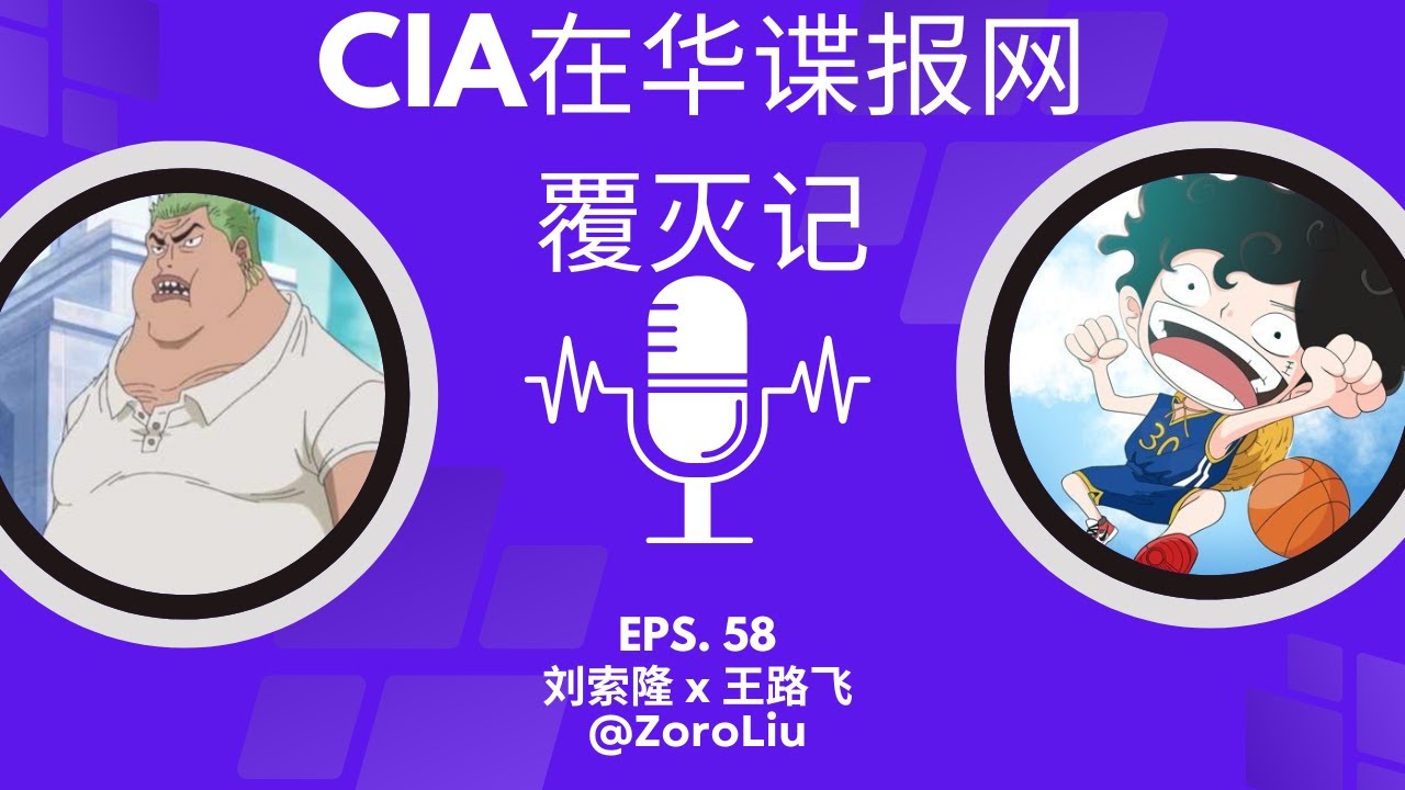 EP-58「CIA 在华谍报网覆灭记！」刘索隆 x 王路飞 | 蜜獾调查 | 华裔前特工李振成 | 间谍之桥 | 潜伏 | CIA 公开在社媒招募中国官员 | 谍战 @ZoroLiu