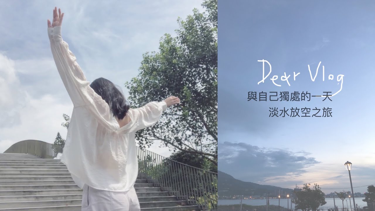 (中字)DEAR VLOG 獨處的淡水放空之旅，靈魂呼吸的日子 │Enjoy Being Alone │Dear Lish
