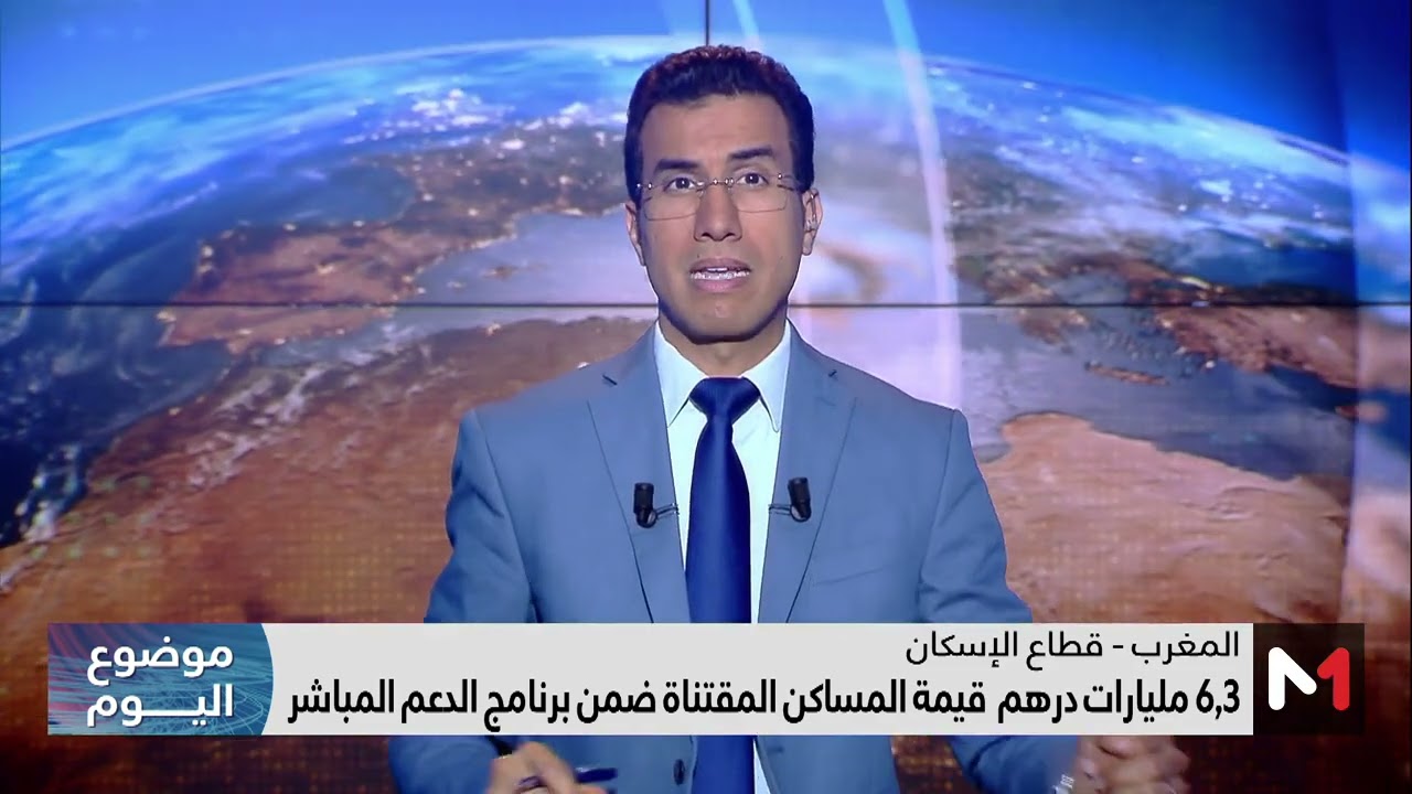 #موضوع_اليوم .. تفاصيل برامج دعم السكن والقضاء على دور الصفيح في المغرب
