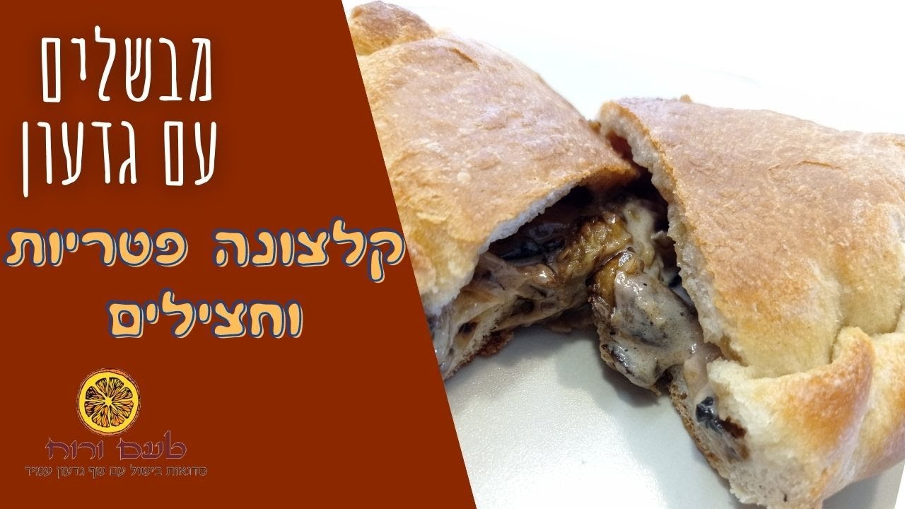 מבשלים עם גדעון   קלצונה פטריות וחצילים