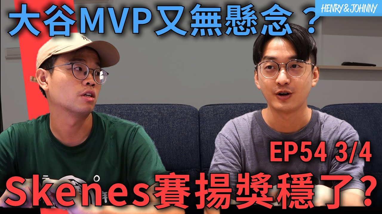〈亨尼沃可〉EP54 (3/4)：國聯MVP－大谷又双叒沒有對手？Skenes奪賽揚獎機會濃，有望成現代神左後最年輕得主！信箱QA之WBC中華隊打線排排看！｜亨力米客思