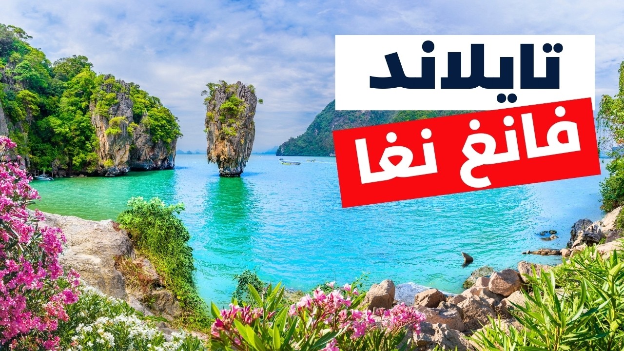 فانج نجاه جوهرة تايلاند المنسية: تعرف على أجمل 6 أنشطة ومعالم، الأسعار