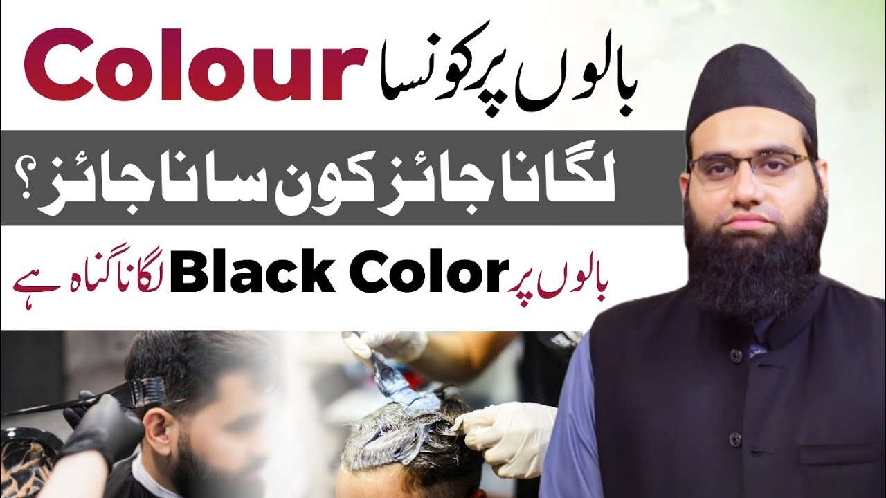 Baalo ko kon sa color lagana jaez kon sa najaez | Black color lagana kaisa