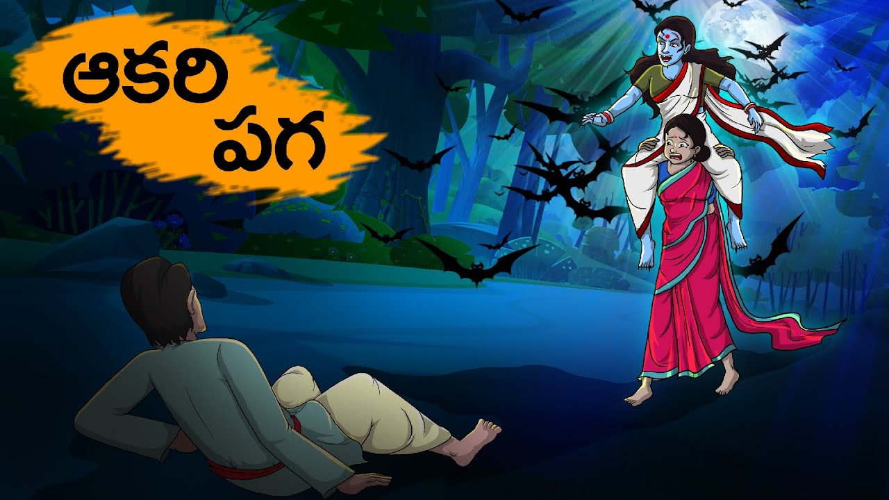 ఆఖరి పాగా | Akhari Paga | TELUGU STORIES 4k |  STORIES IN TELUGU