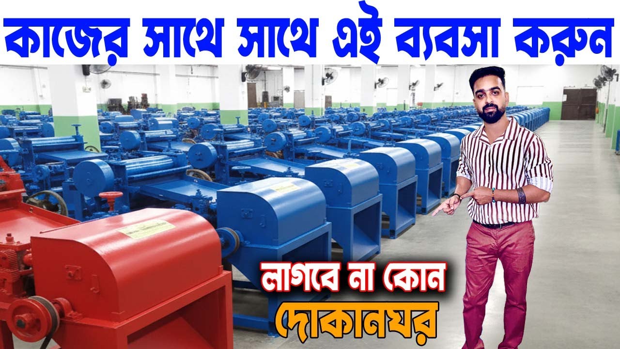 বাংলায় এলো নতুন প্রযুক্তির মেশিন | মেশিনটি সবাই চালাতে পারে | Small Manufacturing Business