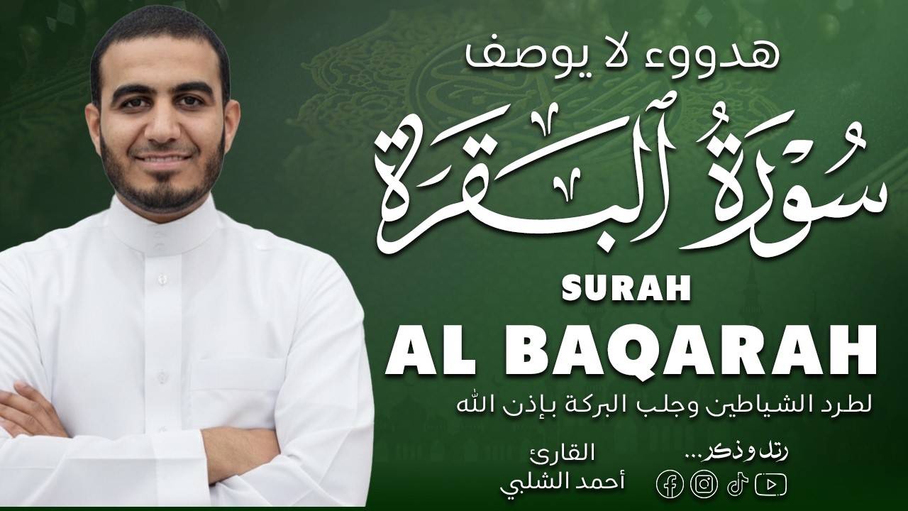 بدون مبالغة هدوء هذه التلاوة سيسافر بك الى عالم آخر 💖 || سورة البقرة - كاملة - القارئ احمد الشلبي