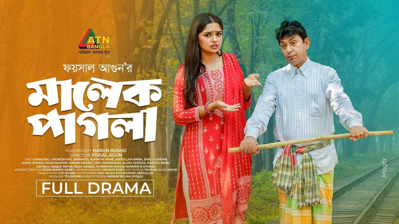 Malek Pagla | মালেক পাগলা | Chanchal Chowdhury | Heme | Eid Natok 2026 | Eid Drama |ATN Bangla Natok