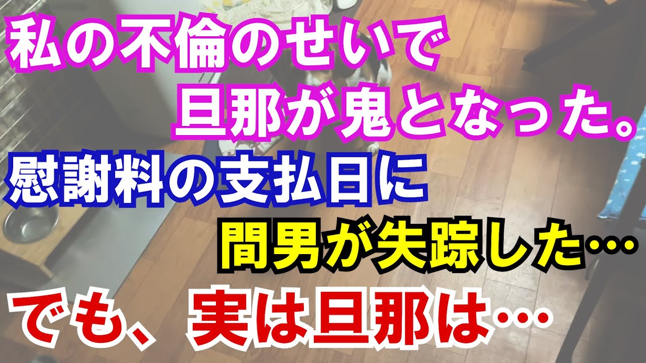 【修羅場】私の不倫のせいで旦那が鬼となり、慰謝料の支払日に間男が失踪した…でも、実は旦那は…