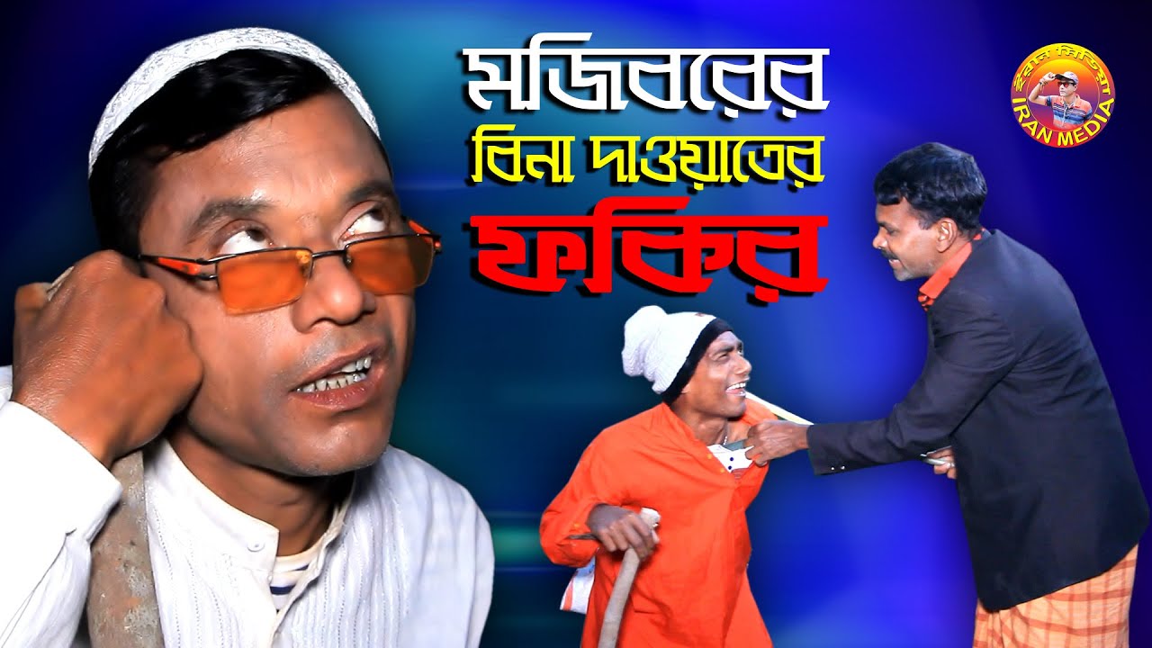 বিনা দাওয়াতের ফকির | Fokir Koutuk | Mojiborer New Comedy 2021 | IRAN MUSIC Mojibor...