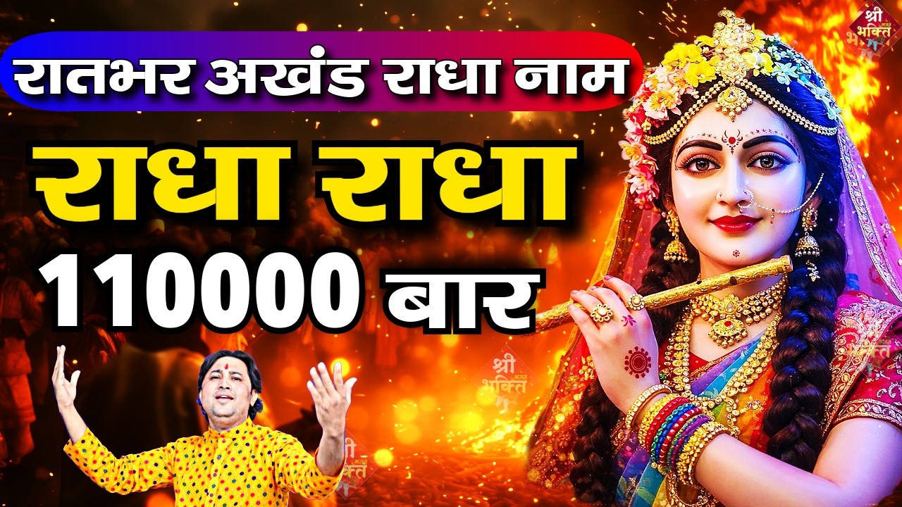 राधा राधा श्री राधा | Shri Radha Naam Dhun |Radha Naam Jap | Radha Rani Bhajan| Shailesh Dubey