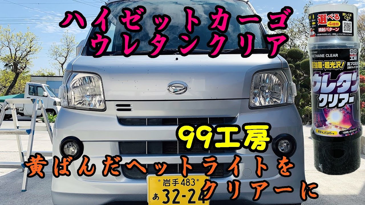 【車中泊】ハイゼットカーゴ ウレタンクリア ヘットライト黄ばみ