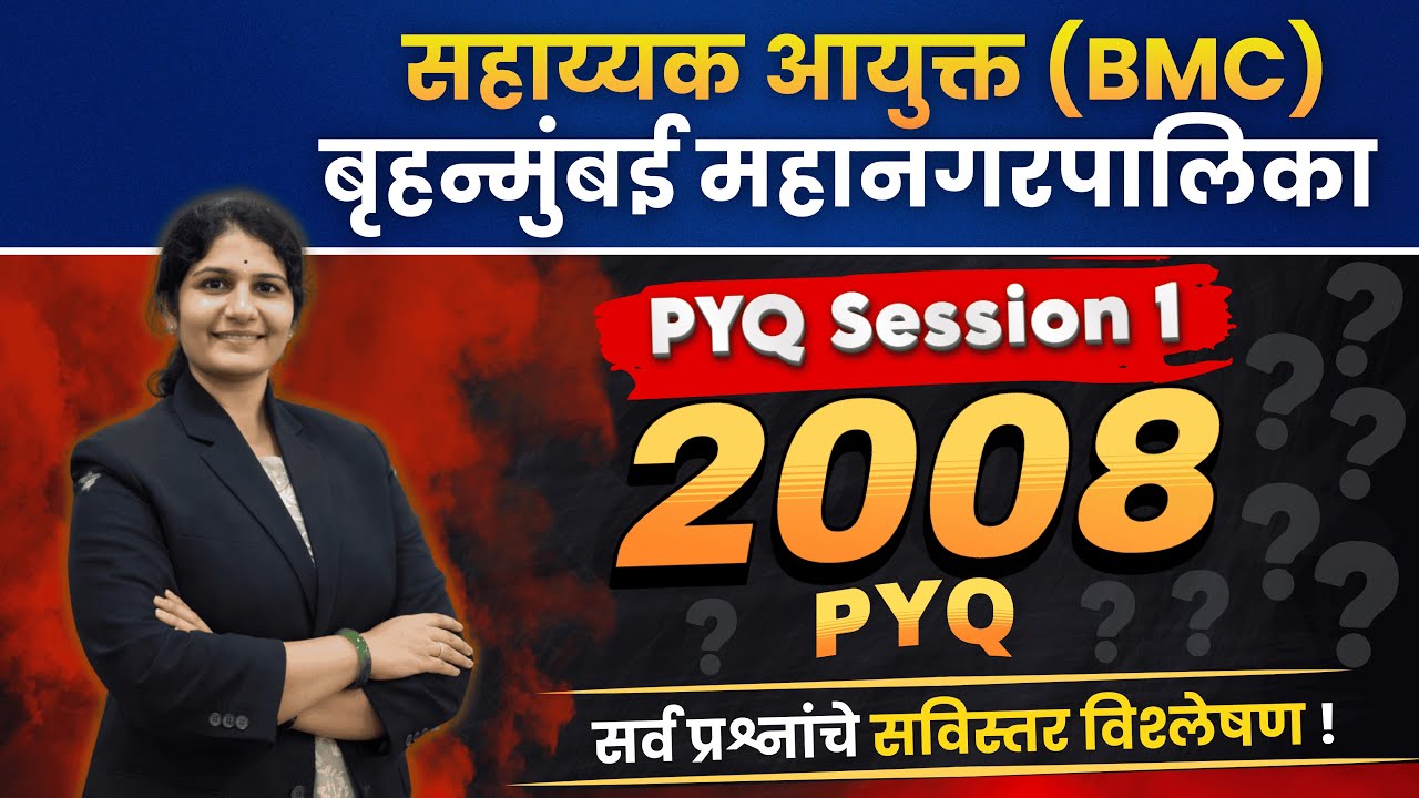सहाय्यक आयुक्त (BMC) | बृहन्मुंबई महानगरपालिका | सर्व प्रश्नांचे सविस्तर विश्लेषण | PYQ Live Session