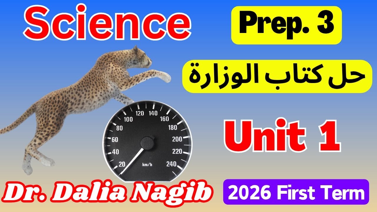 مراجعة ساينس تالته اعدادي ترم اول - حل كتاب الوزارة  - Science Prep 3 First Term  Unit1