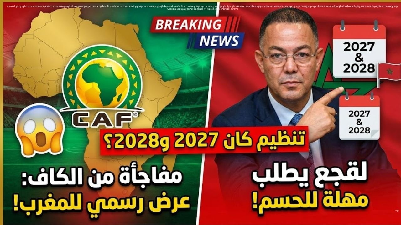مفاجأة من الكاف 😱 عرض رسمي للمغرب لتنظيم كان 2027 و2028… ولقجع يطلب مهلة للحسم!