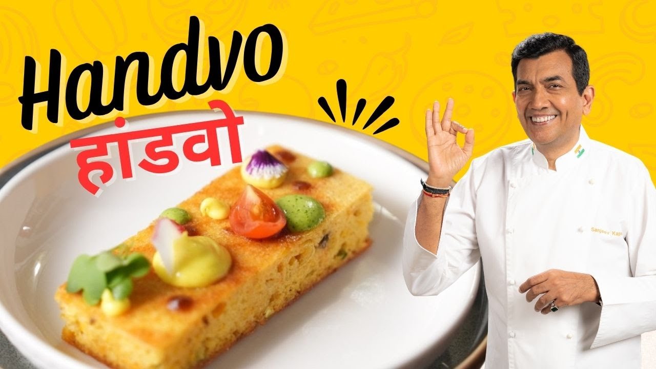 Handvo | हांडवो | Gujarati Recipe | गुजराती रेसिपी | Gujarat Cuisine | Sanjeev Kapoor Khazana