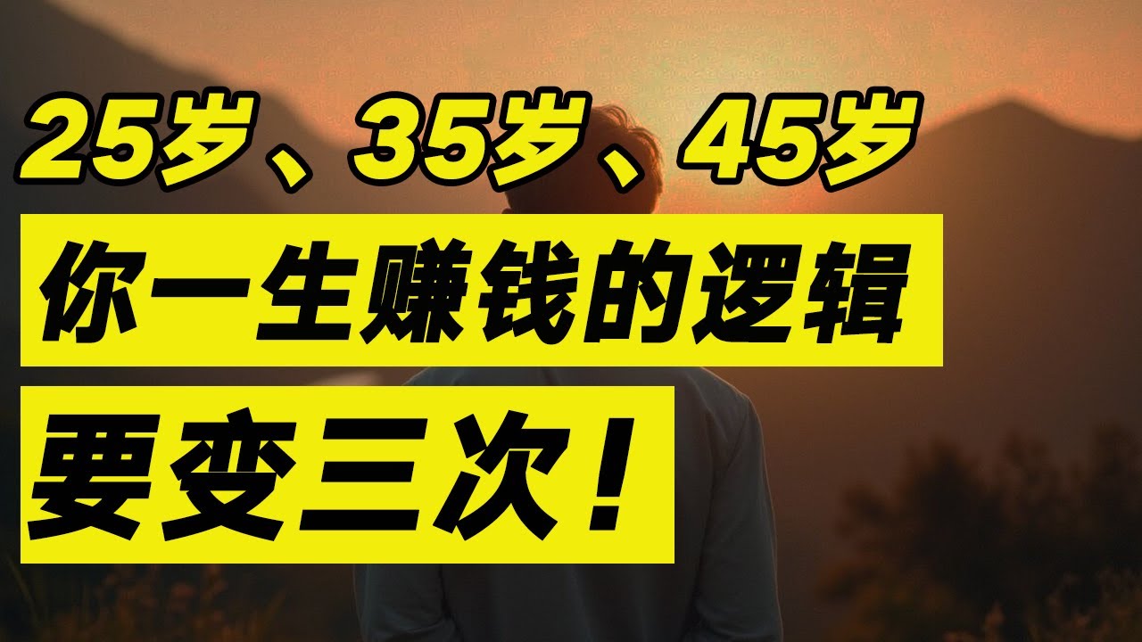 25歲、35歲、45歲：你一生賺錢的邏輯要變三次！【毯叔盤錢】