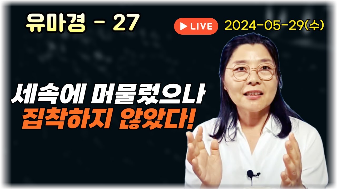 2024년 5월 29일 유마경27-세속에 머물렀으나 집착하지 않았다!