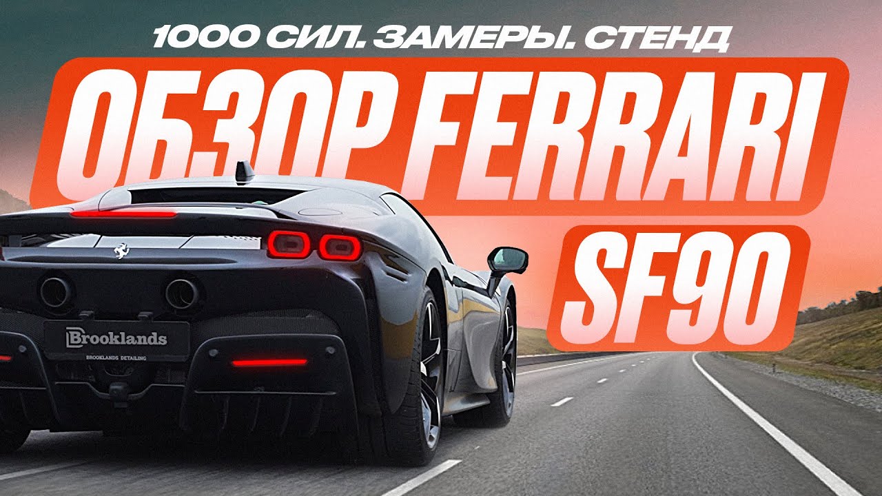 Ferrari SF90 Stradale. Когда ВСЕ &mdash; НОВОЕ: это ХОРОШО или ПЛОХО?