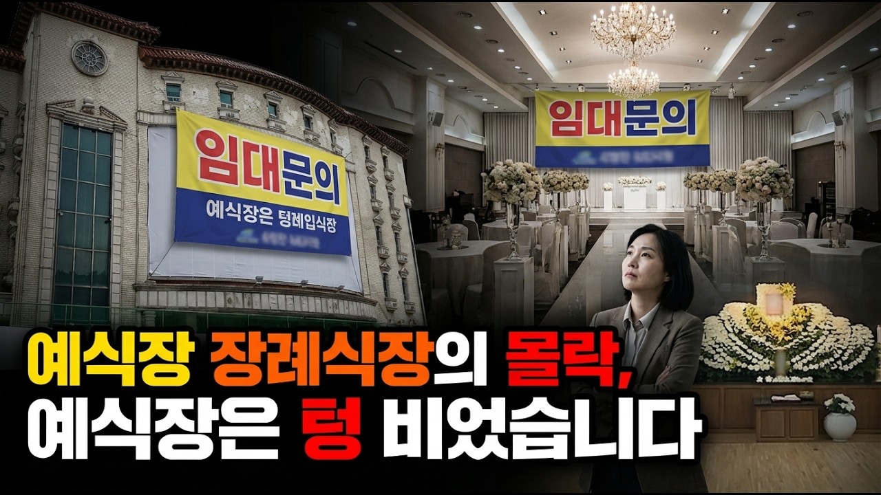 결혼은 늘었는데 예식장은 망한다 ? 예식장은 텅 비었습니다
