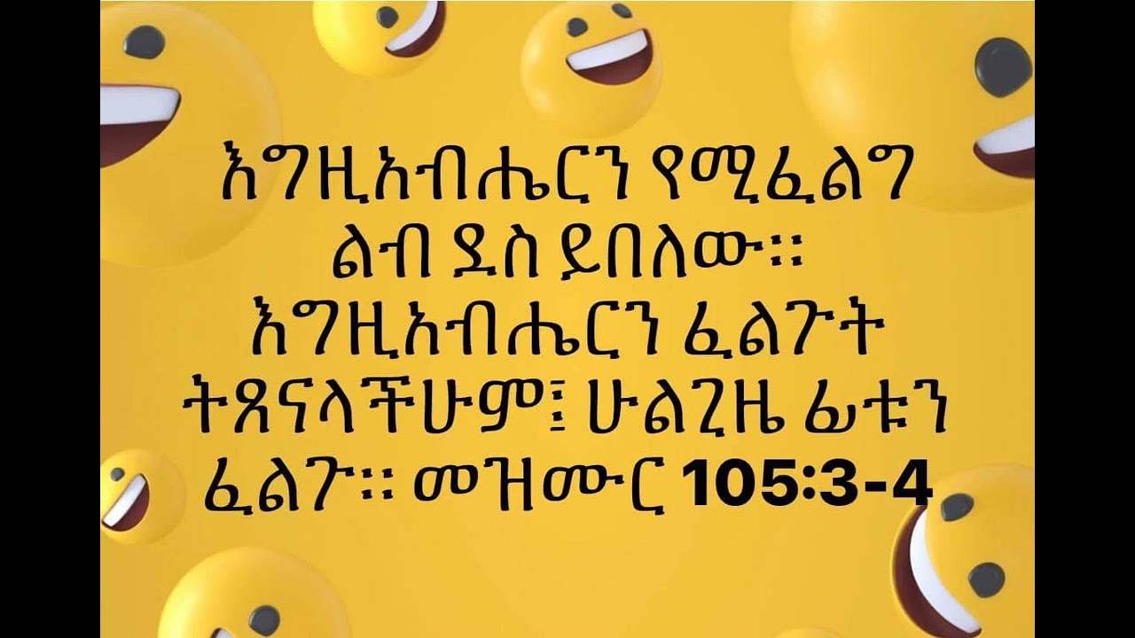 እግዚአብሔርን የሚፈልግ ልብ ደስ ይበለው። በአቢይ ዋቁማ ዲንሳ  Abiy Wakuma Dinsa Rejoice that seek the Lord 