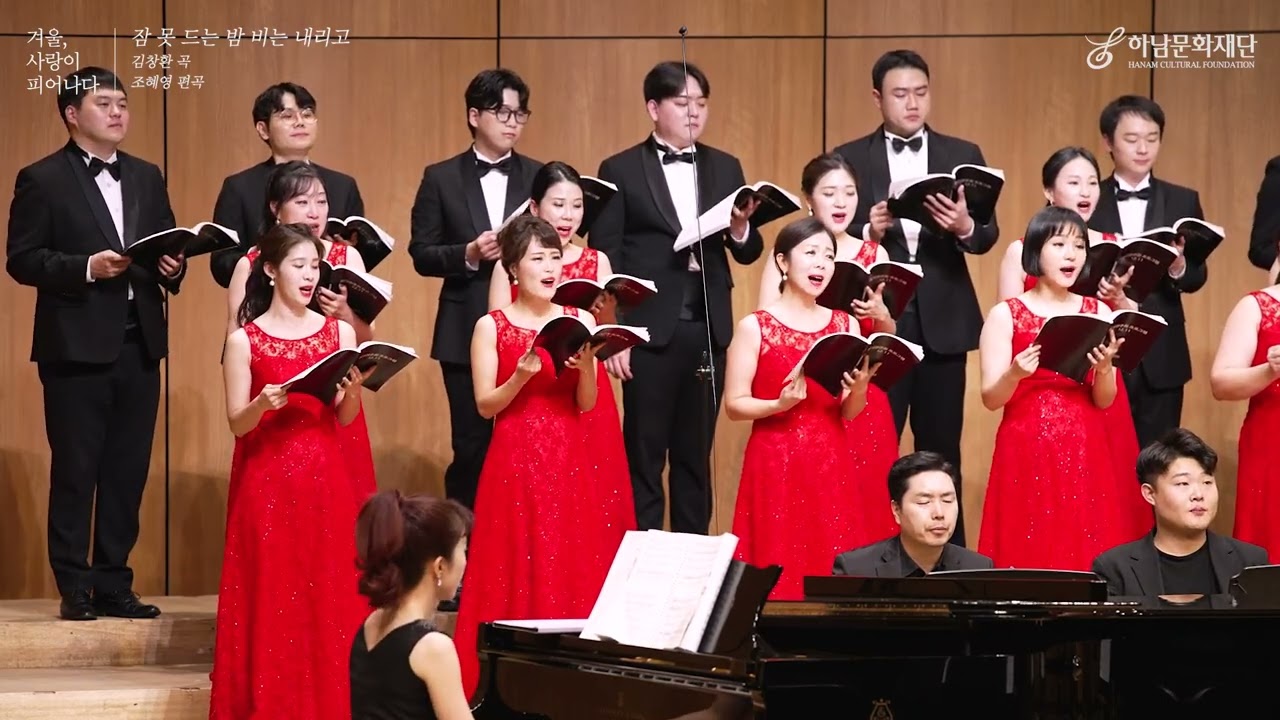 [하남시립합창단] 잠 못 드는 밤 비는 내리고ㅣ겨울, 사랑이 피어나다(2024. 12. 11.)
