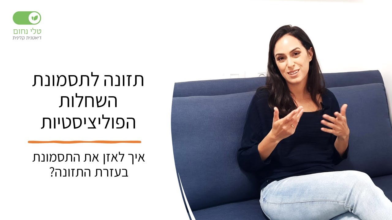 #תסמונת_השחלות_הפוליציסטיות - תזונה