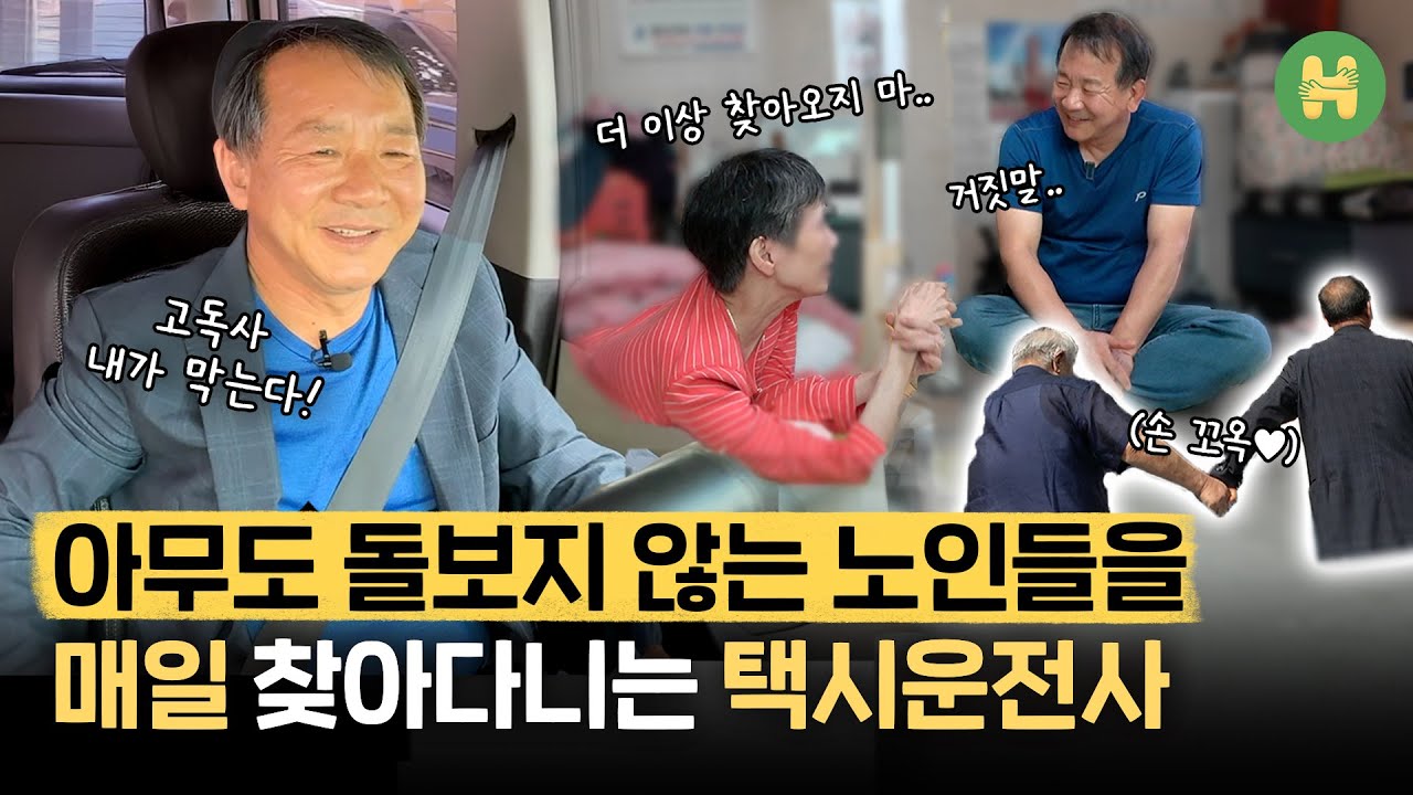 죽음을 앞둔 노인들의 유일한 친구가 되어준 야간택시운전사