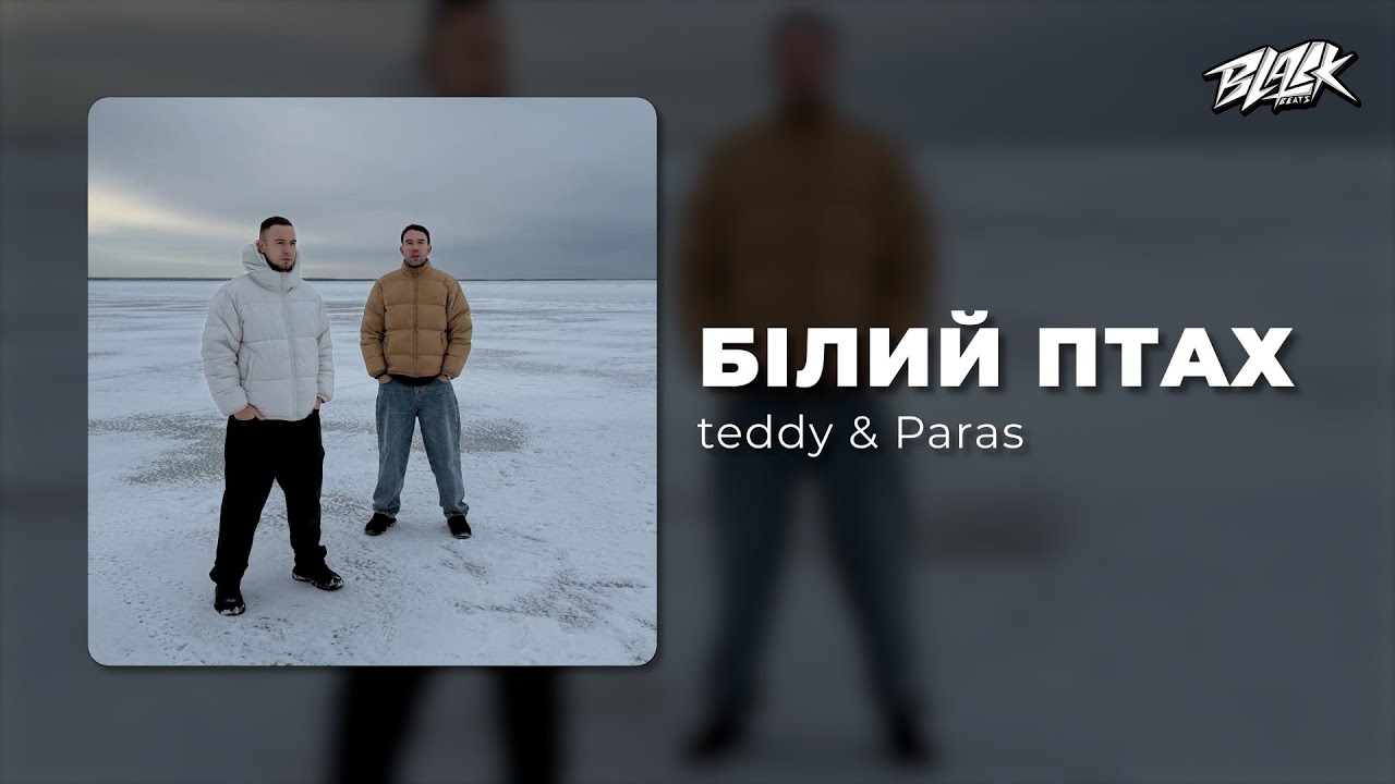teddy & Paras - білий птах (Премʼєра, 2026)