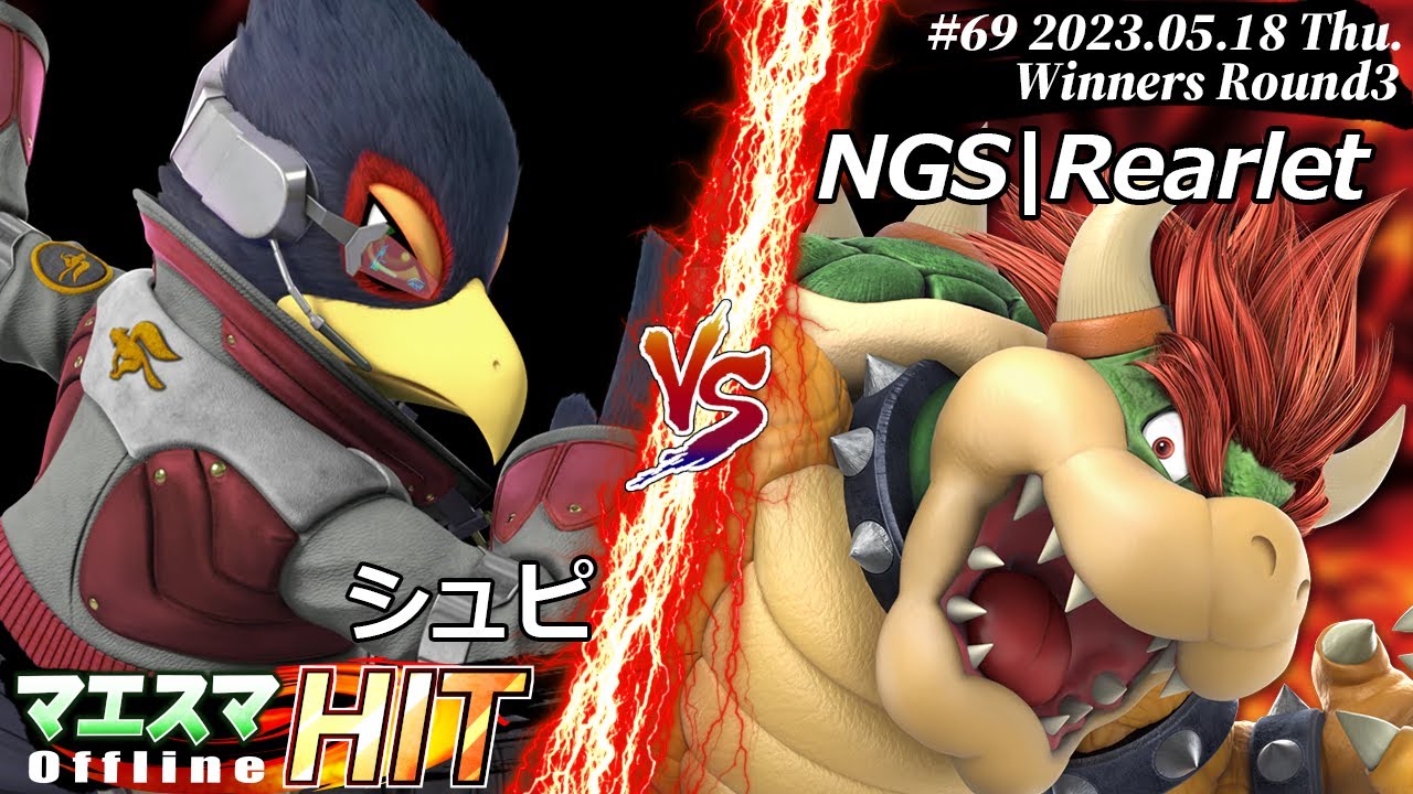 マエスマHIT#69[WR3] シュピ(ファルコ）VS NGS|Rearlet(クッパ) #スマブラSP #マエスマ