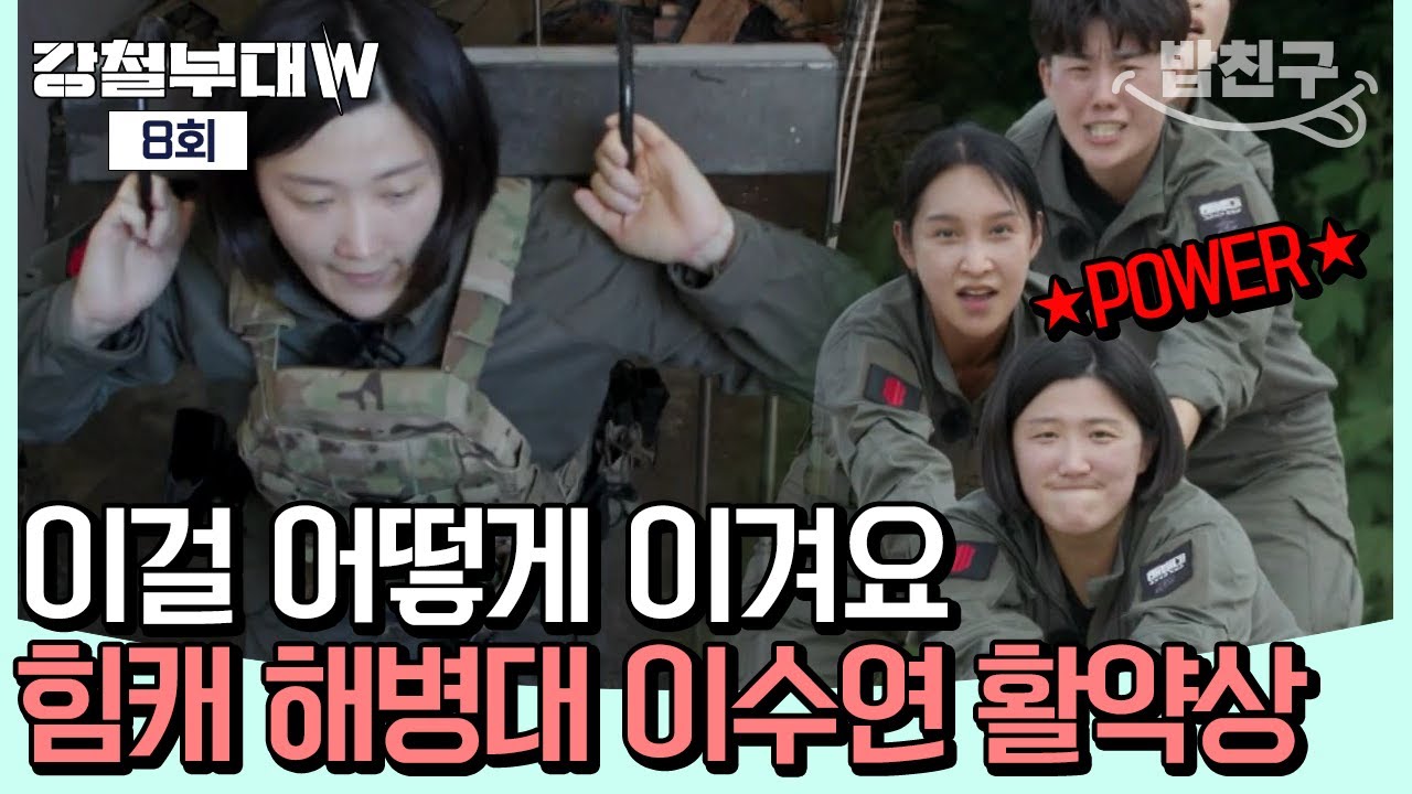 [#밥친구] 해병대 이수연의 미친 ★POWER★ 30kg 해머 어깨에 둘러메고 계단 오르기! | 강철부대W 8회
