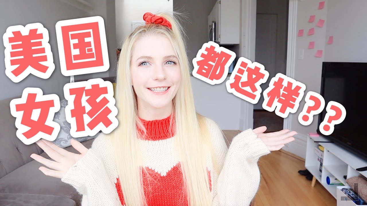 【星悦】美国女孩的特殊行为，国际猪猪女孩分享会！