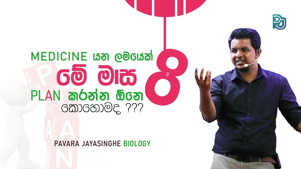 මාස 8න් Bio ගොඩදාගන්නේ කොහොමද? 🤔I Pavara Jayasinghe Biology #pjbiology #26rev #bio