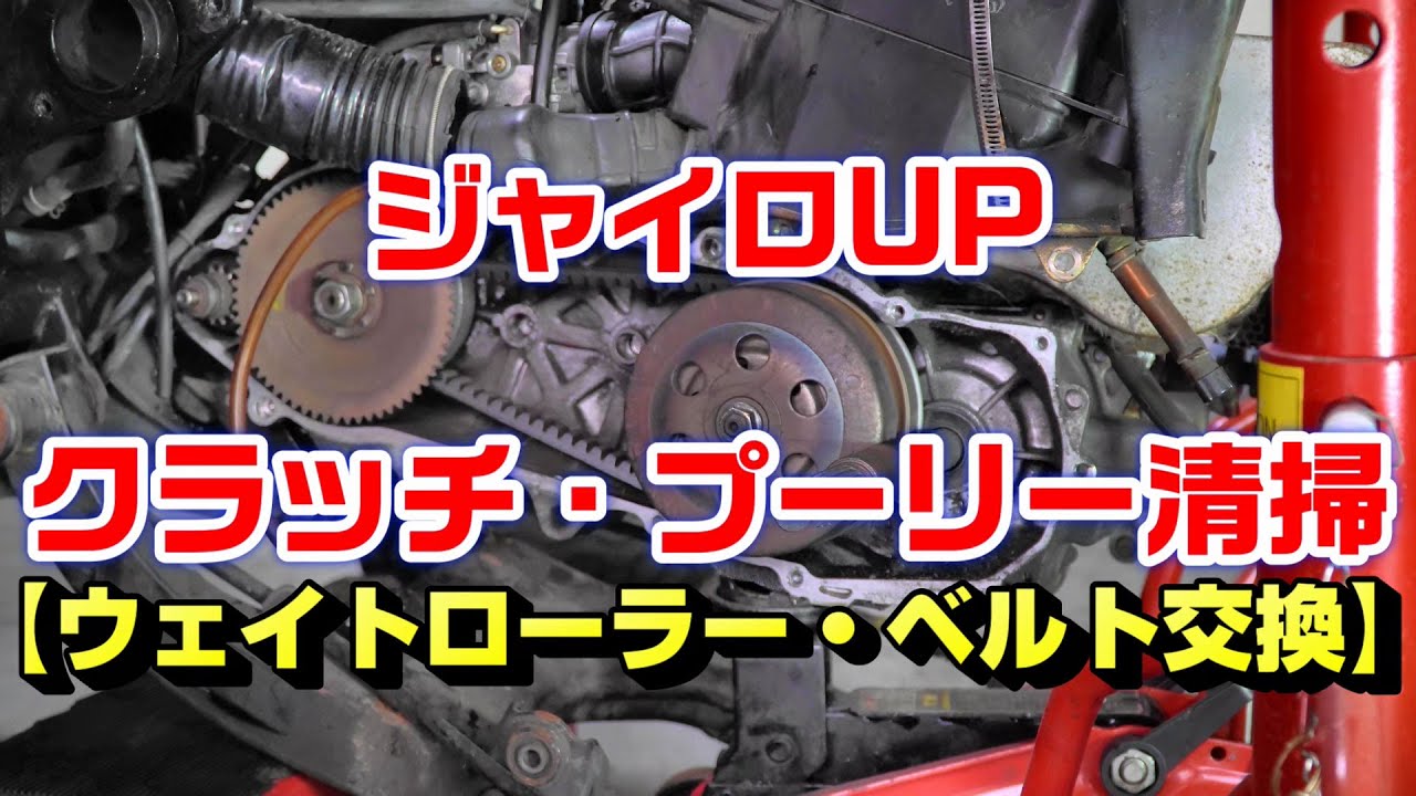 ジャイロUP駆動系整備｜クラッチ(シュー・スプリング)・プーリー(ウェイトローラー)・ベルトの清掃交換メンテナンス作業