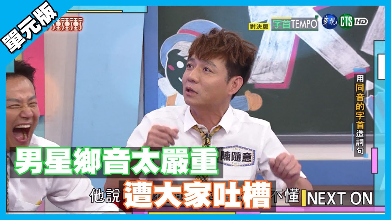 男星鄉音太嚴重 遭大家吐槽│字首Tempo單元版│天才衝衝衝EP729-3│2020.07.18