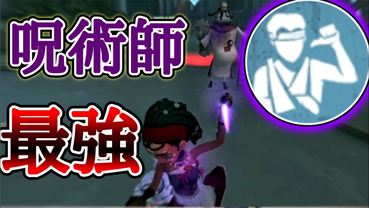 【第五人格】癒合呪術師が強い！！【identity V】